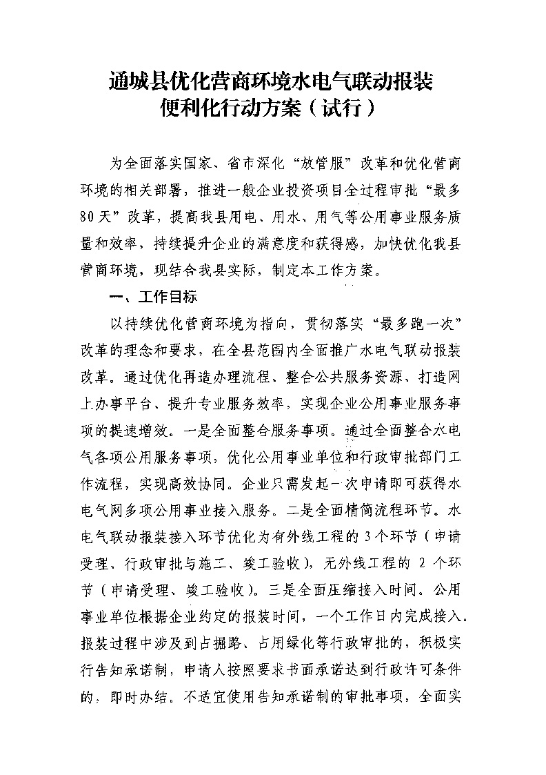 1.3關(guān)于印發(fā)《通城縣優(yōu)化營(yíng)商環(huán)境水電氣聯(lián)動(dòng)報(bào)裝便利化行動(dòng)方案（試行）》的通知_頁(yè)面_02.jpg