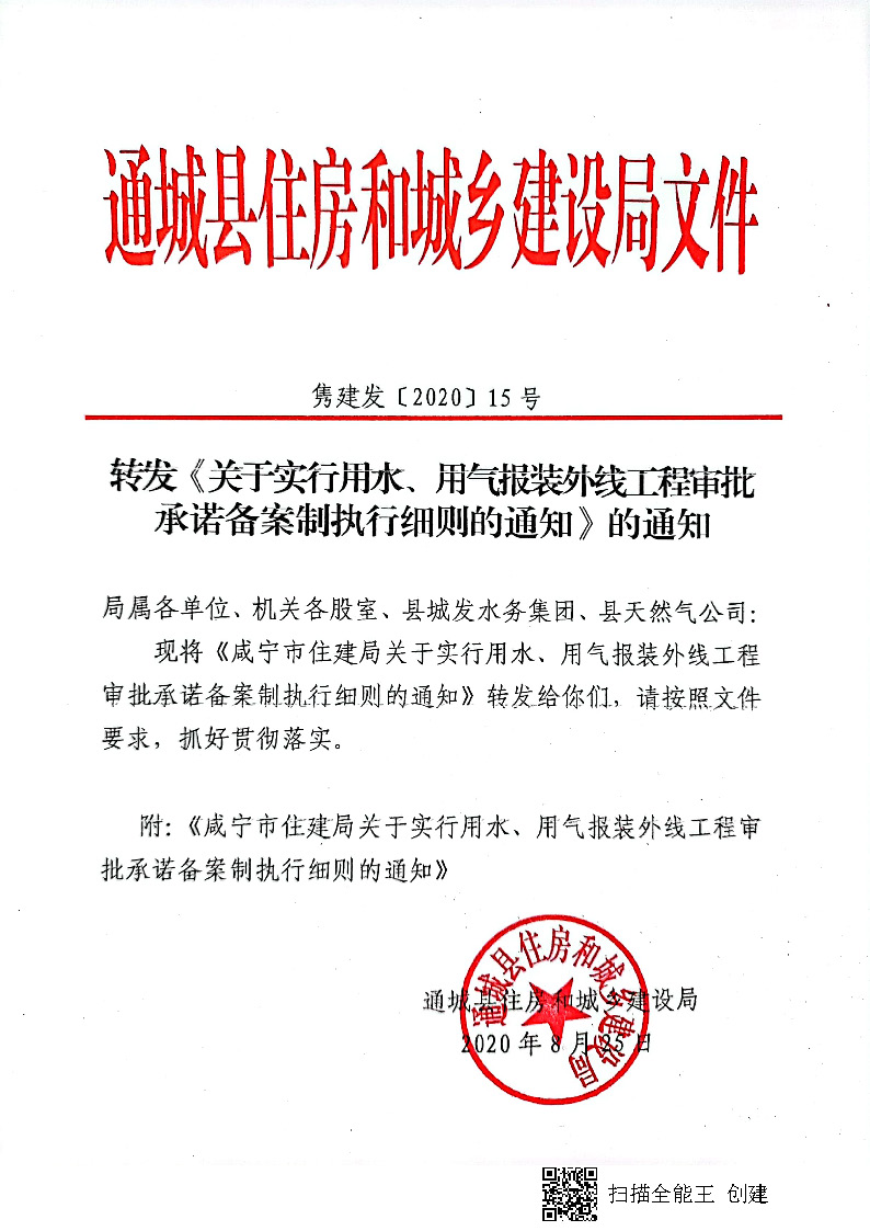 7.3雋建發(fā)【2020】15號(hào)轉(zhuǎn)發(fā)《關(guān)于實(shí)行用水、用氣報(bào)裝外線工程審批承諾備案制執(zhí)行細(xì)則的通知》的通知_頁(yè)面_1.jpg