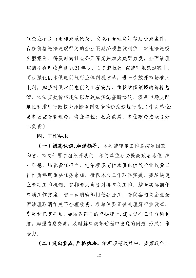 16.3.2關(guān)于在全縣范圍內(nèi)開展清理規(guī)范城鎮(zhèn)供水供電供氣行業(yè)收費促進高質(zhì)量發(fā)展實施方案》的通知_頁面_12.jpg